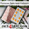 Полоски Действия Kaboom new13